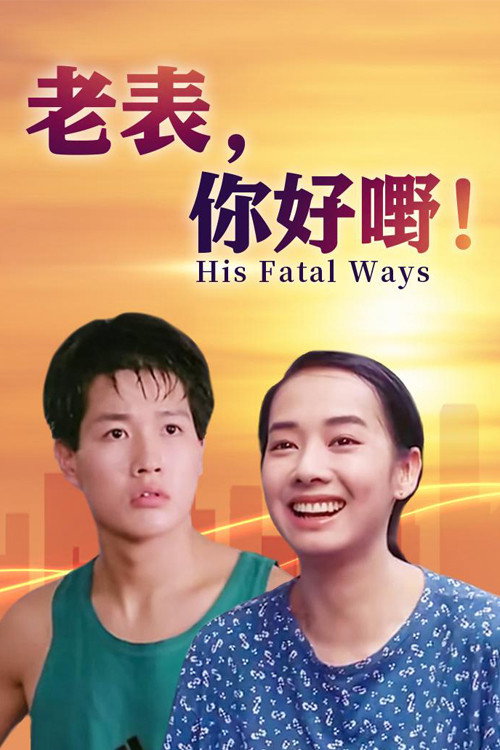 老表,你好嘢! 封面