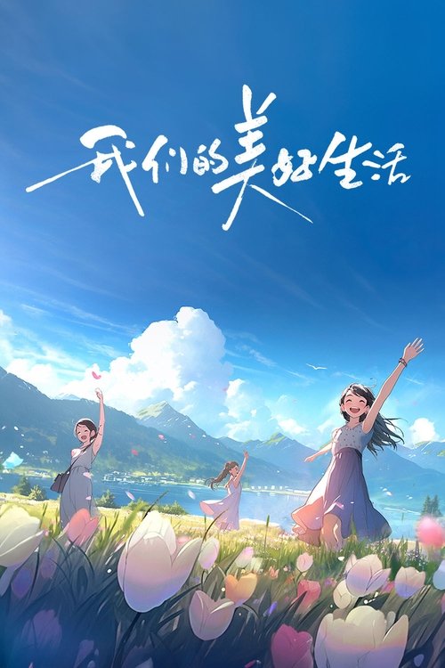 我们的美好生活 封面