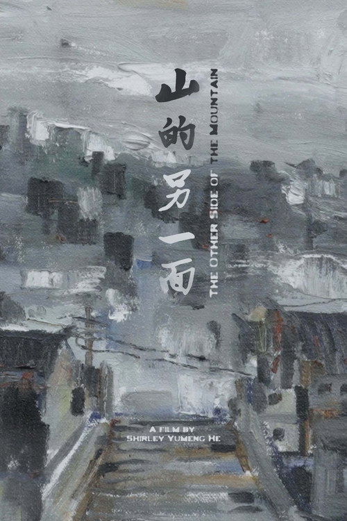 山的另一面 封面
