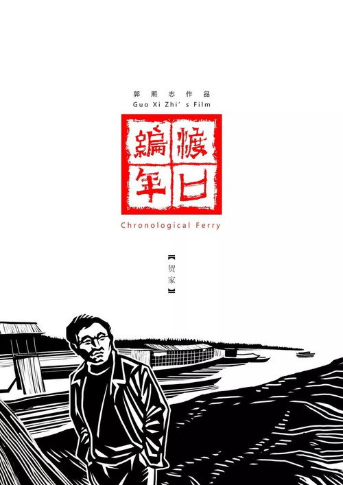 渡口编年·贺家 封面