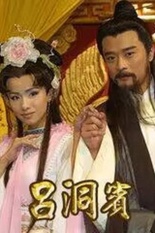吕洞宾 封面