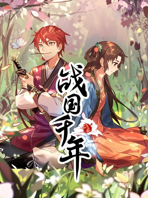 战国千年 动态漫 封面
