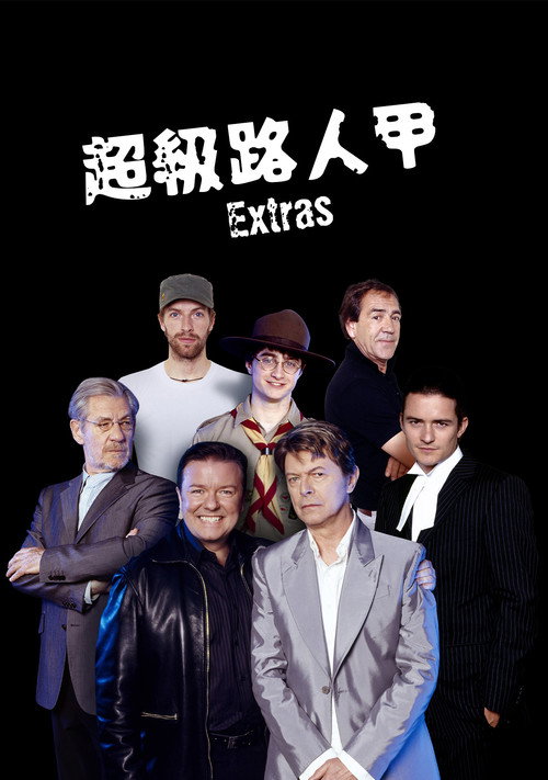 临时演员 封面
