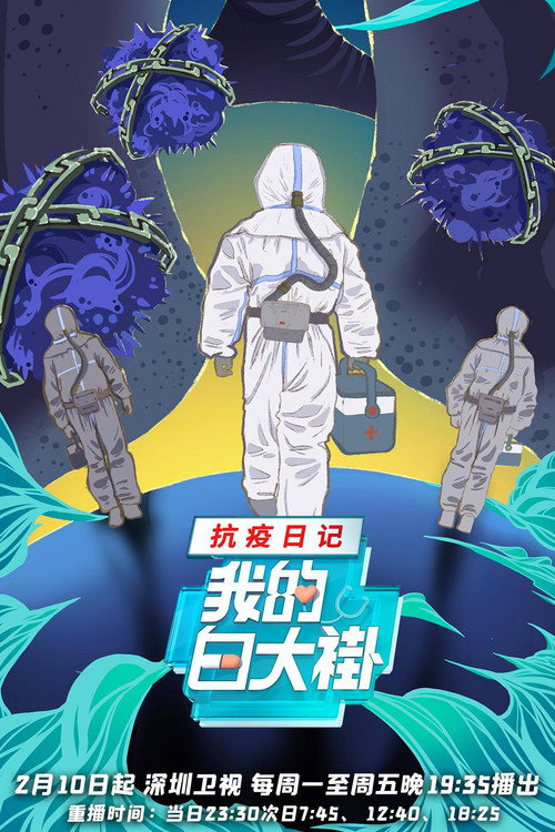 我的白大褂•抗疫日记 封面