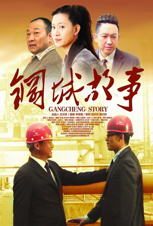 钢城故事 封面