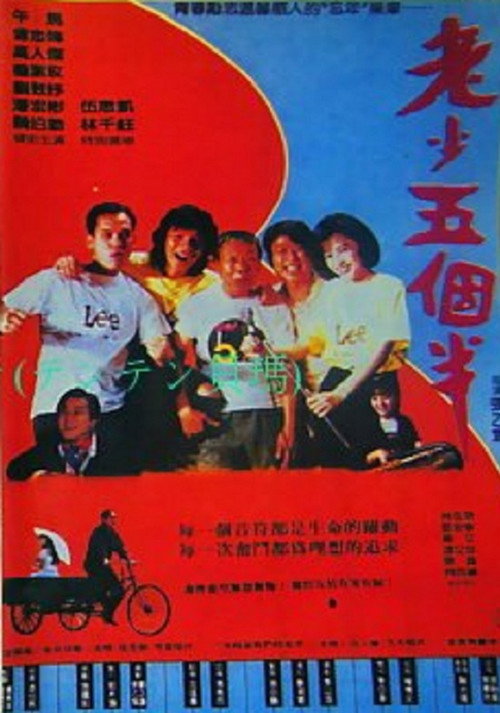 老少五個半 封面