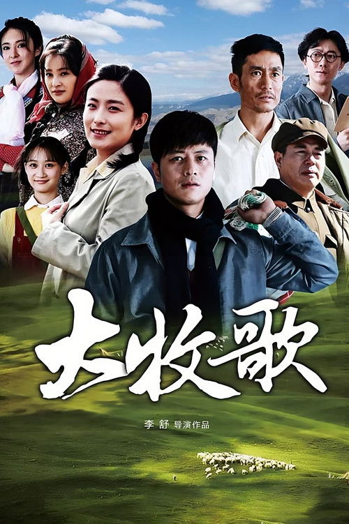 大牧歌 封面