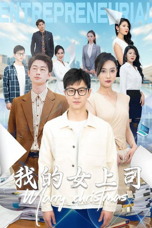 我的女上司 封面