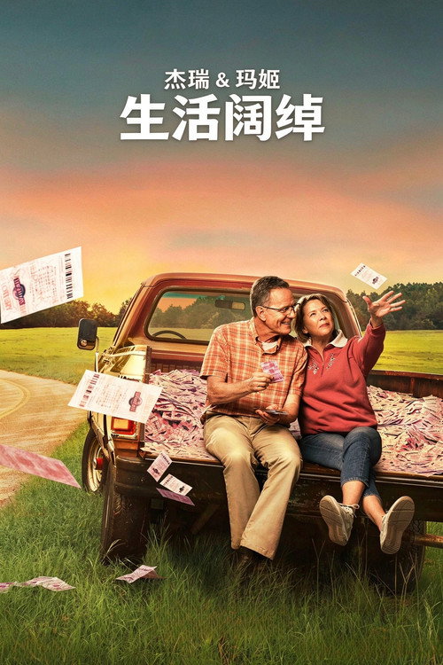 杰瑞和玛姬生活阔绰 封面
