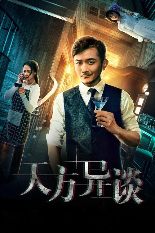 天方异谈 封面