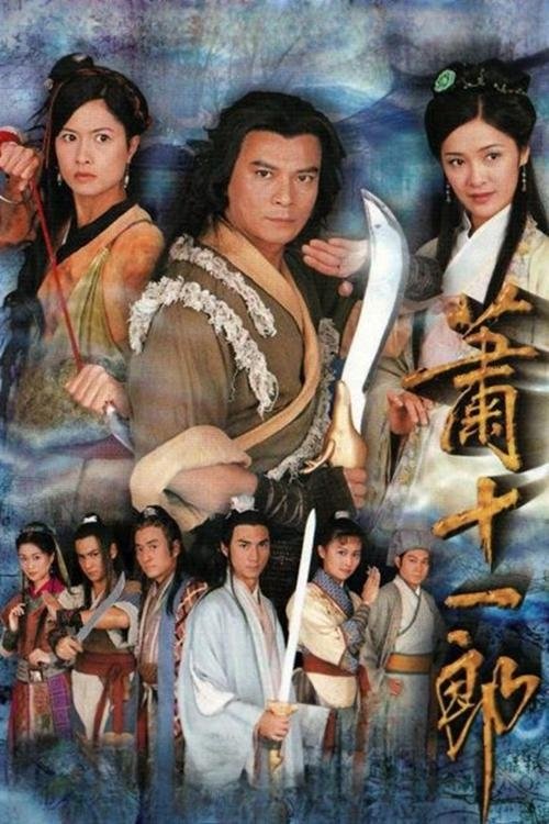 萧十一郎 封面