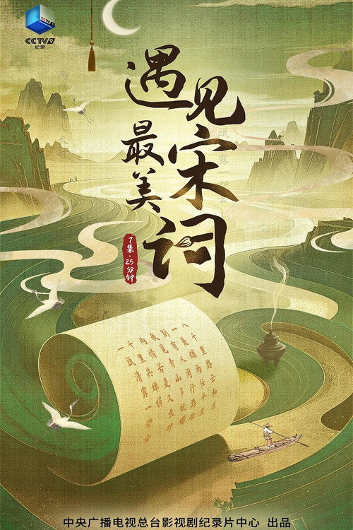 遇见最美宋词 封面