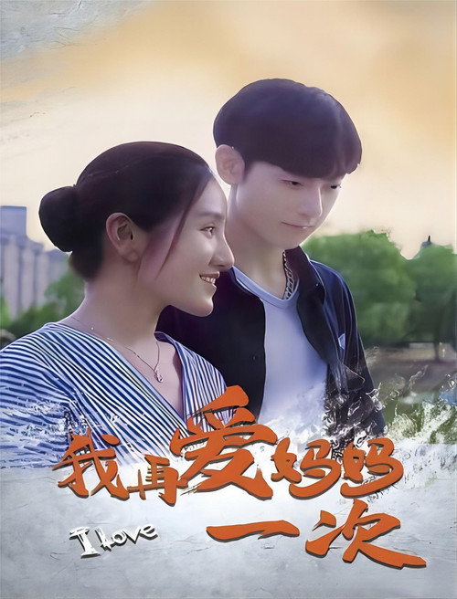 我再爱妈妈一次 封面
