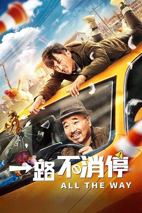 一路不消停 封面