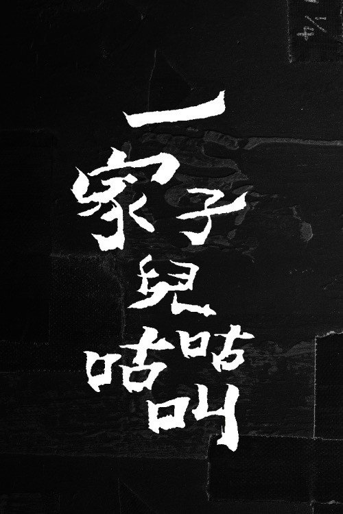 一家子儿咕咕叫 封面