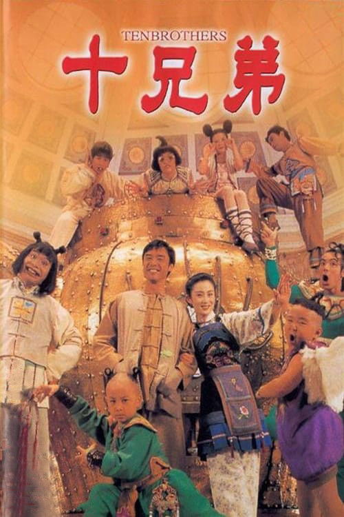 十兄弟 封面