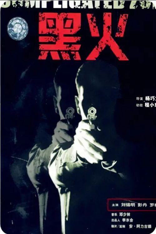 黑火 封面