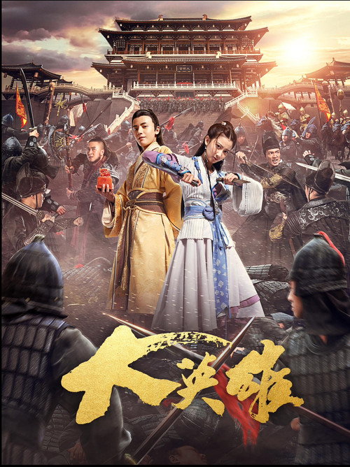 大英雄 封面