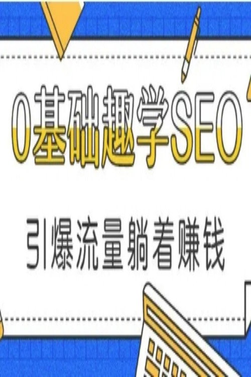 0基础趣学SEO 封面