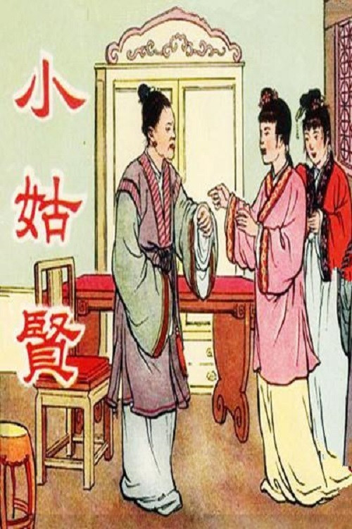 小姑贤 封面