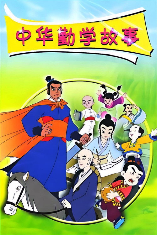 中华勤学故事 封面