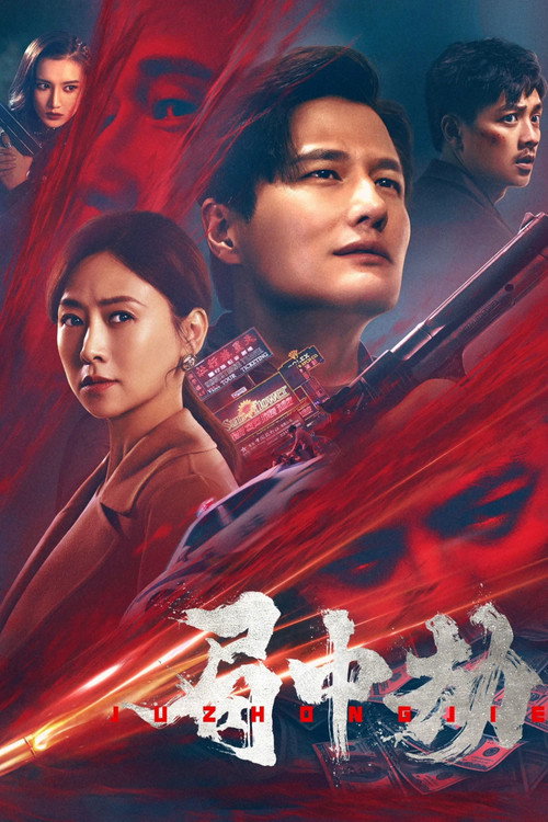 局中劫 封面