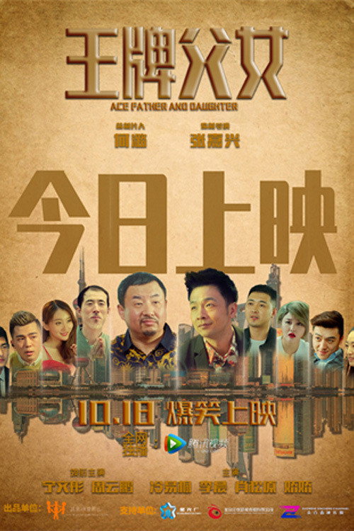 王牌父女 封面