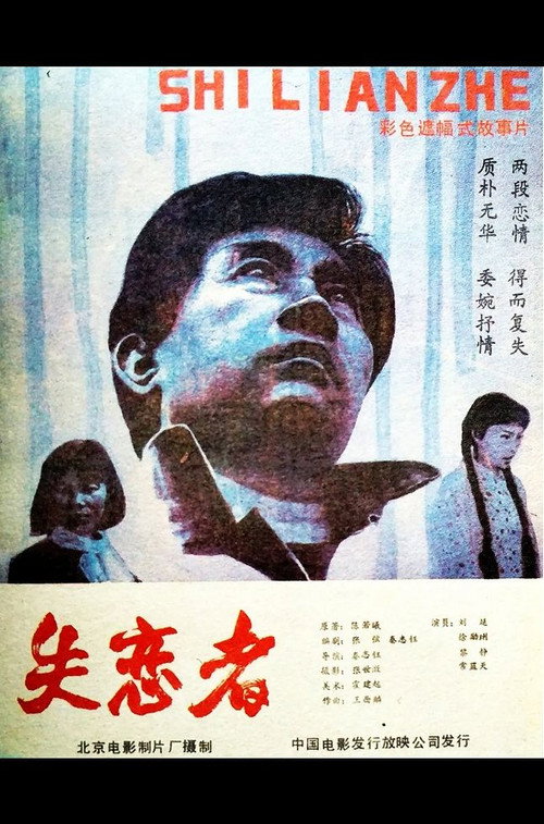 失恋者 封面