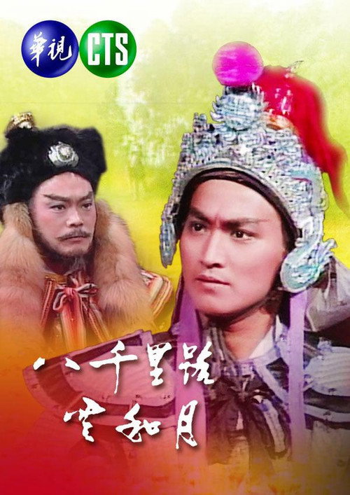 八千里路云和月 封面