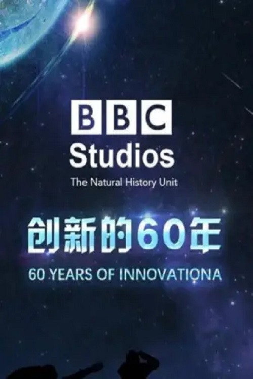 BBC NHU创新的60年 封面