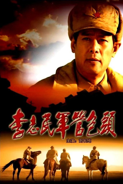 李志民军管包头 封面