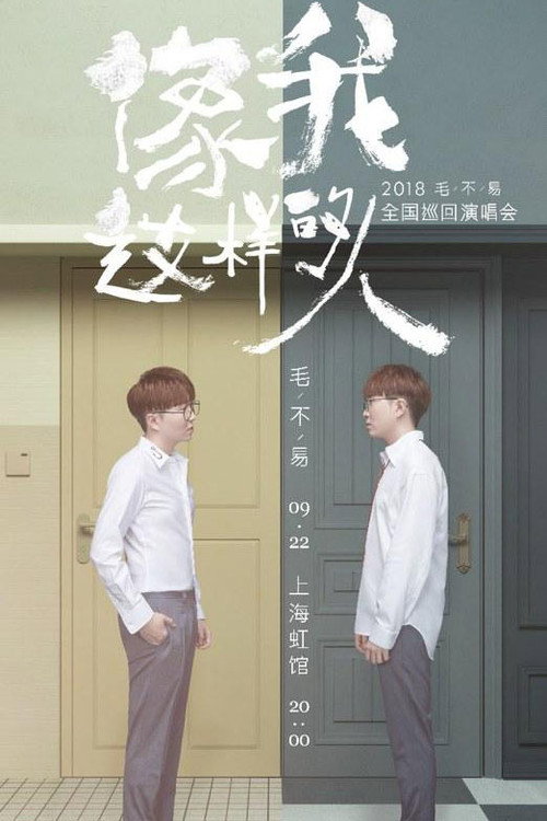 “像我这样的人”全国巡回演唱会 封面
