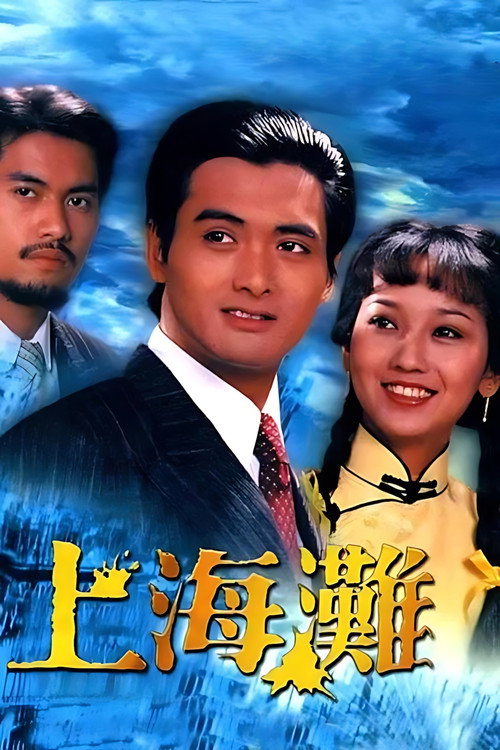 上海滩 封面