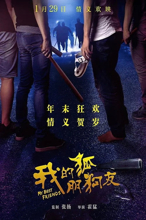 我的“狐朋狗友” 封面