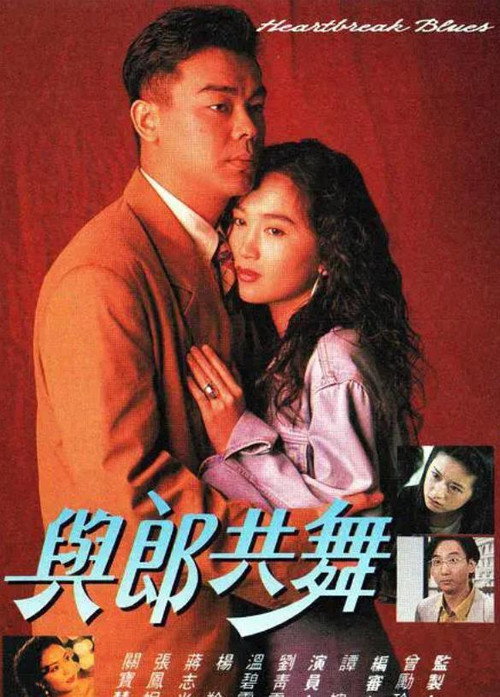 与郎共舞 封面