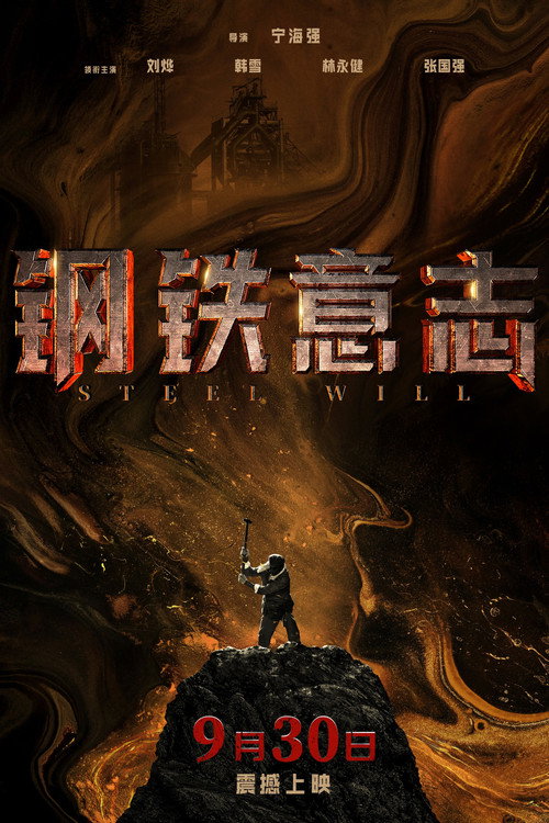 钢铁意志 封面