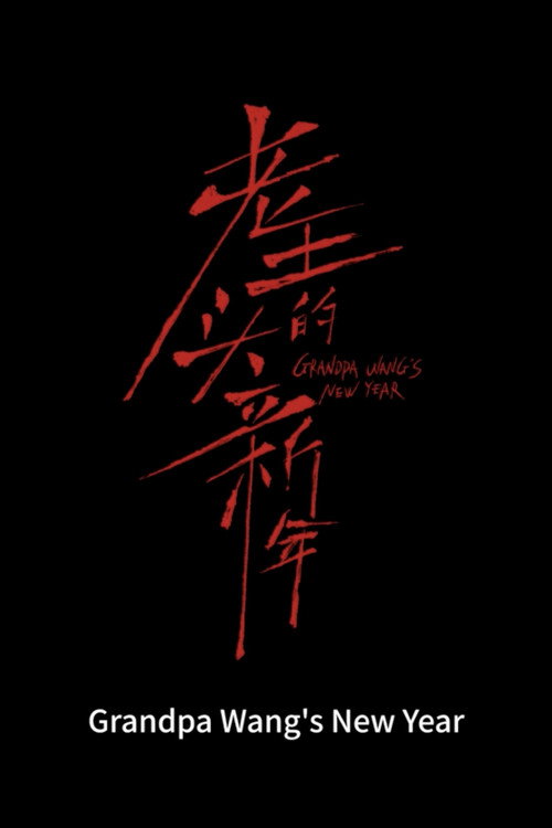 老王头的新年 封面
