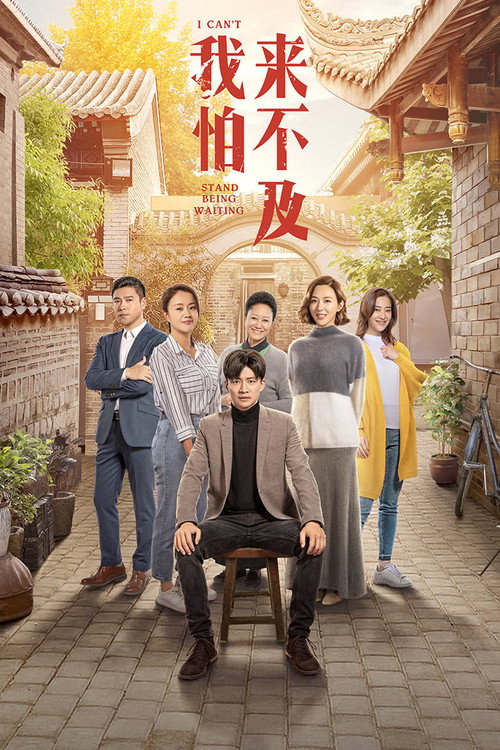 我怕来不及 封面