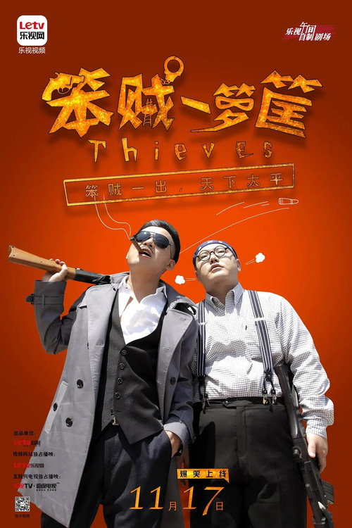 笨贼一箩筐 封面