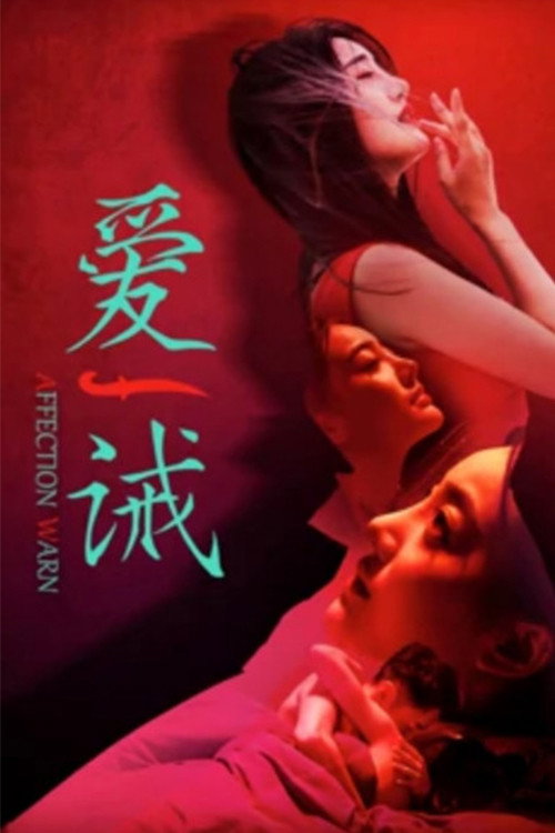 爱诫 封面