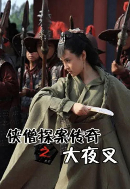 侠僧探案传奇之大夜叉 封面