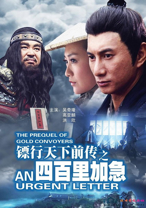 镖行天下前传1:四百里加急 封面
