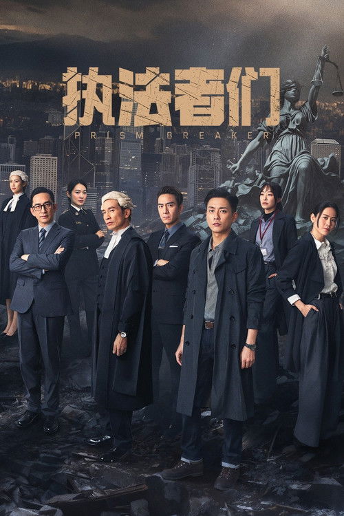 执法者们 封面