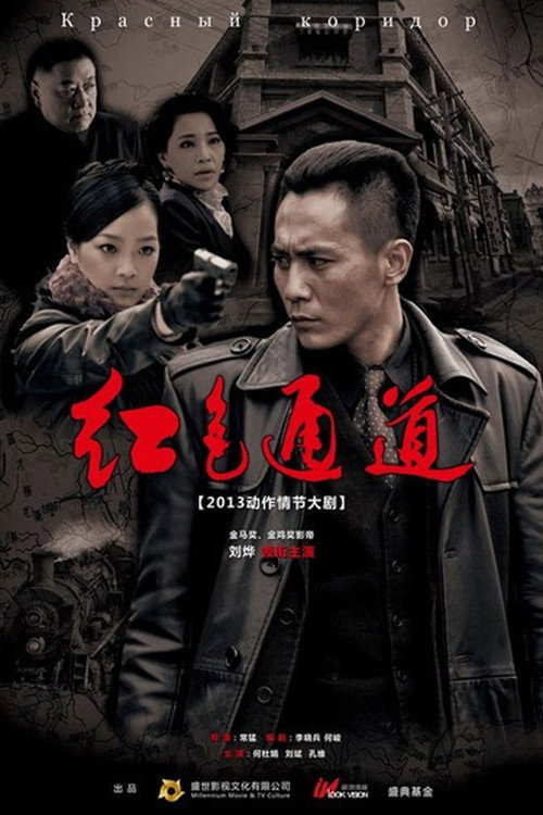 红色通道 封面