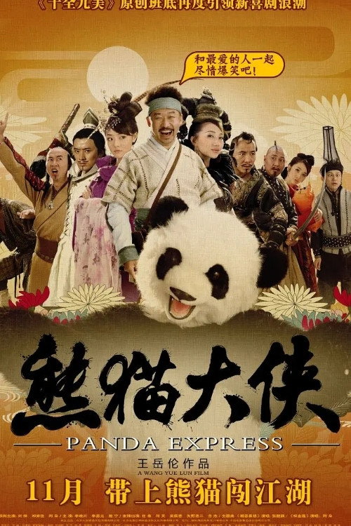 熊猫大侠 封面