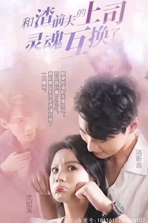和渣前夫的上司灵魂互换了 封面