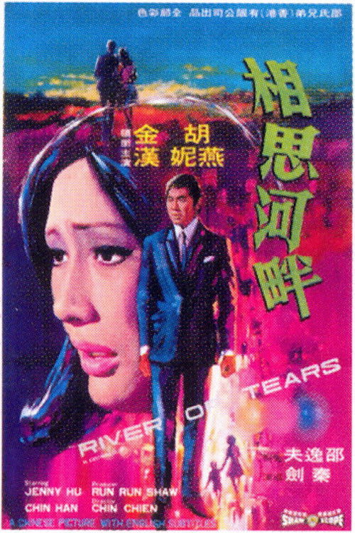 相思河畔 封面