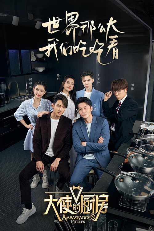 大使的厨房 封面
