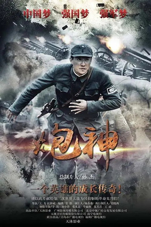 炮神 封面
