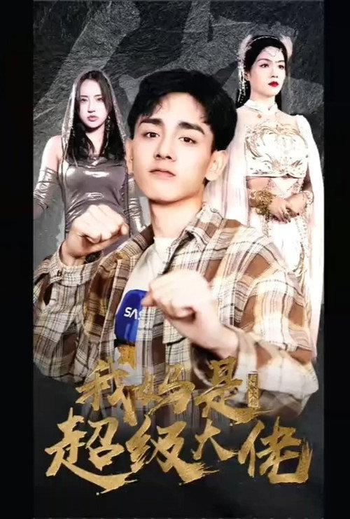 我妈是超级大佬 封面